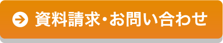 資料請求･お問い合わせ