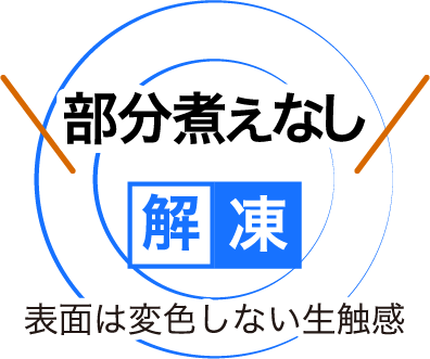 部分煮えなし