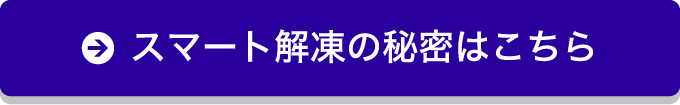 スマート解凍の秘密はこちら