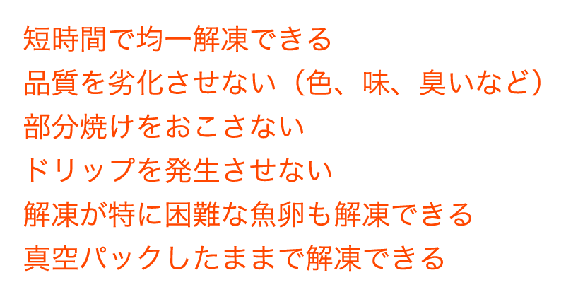 スマート解凍の特徴