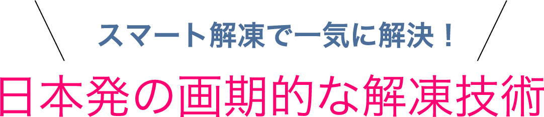日本初の画期的な解凍技術