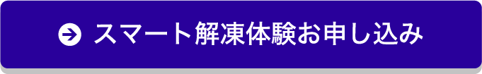 スマート解凍体験お申し込み